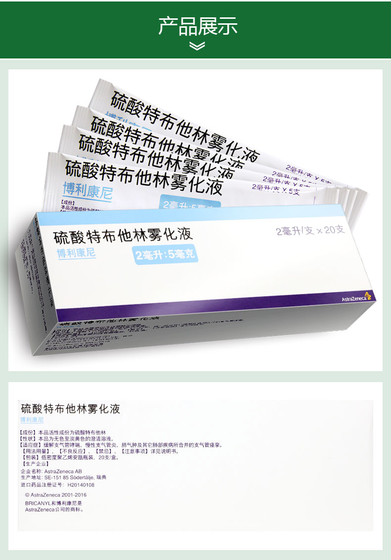 博利康尼（硫酸特布他林雾化吸入用溶液） 图 2